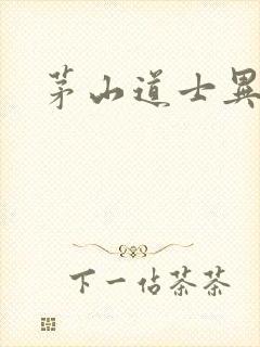 茅山道士异界游封面