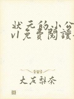 状元的小公主1v1免费阅读全文