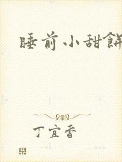 睡前小甜饼