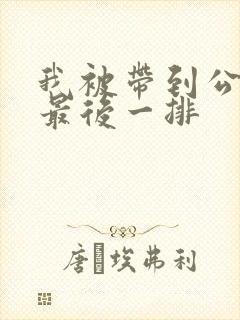 我被带到公交车最后一排