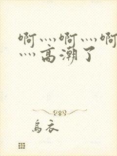 啊灬啊灬啊灬快灬高潮了