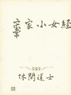 宋家小女经营日常