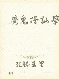 魔鬼搭讪学