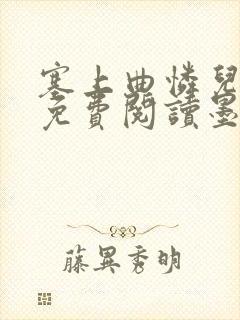 塞上曲怜儿全文免费阅读墨已入水是什么歌