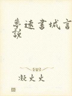 梦远书城言情小说