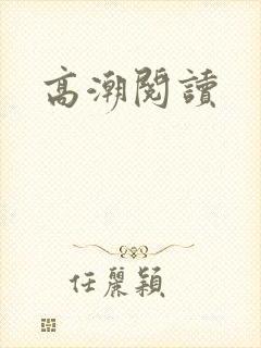 高潮阅读