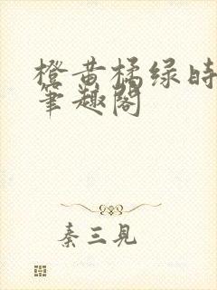 橙黄橘绿时小说笔趣阁