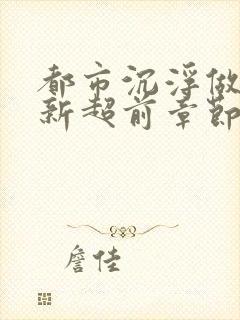 都市沉浮做局最新超前章节免费阅读