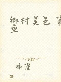 乡村美色 菜刀鱼