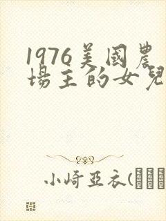 1976美国农场主的女儿们