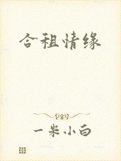 合租情缘