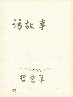 污故事