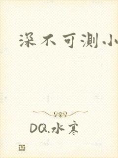 深不可测小说