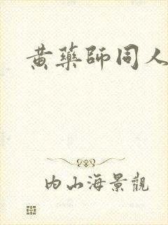 黄药师同人