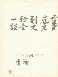 一干到底霍坤小说全文免费阅读封面