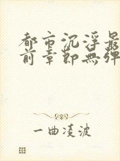 都市沉浮最新超前章节无弹窗封面