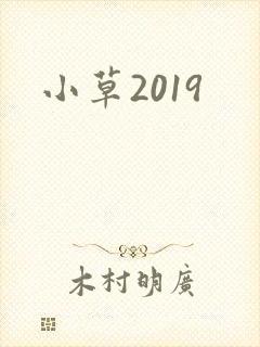 小草2019