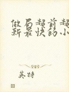 做局超前超快更新最快的小说封面