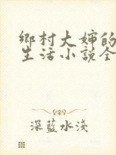 乡村大婶的幸福生活小说全文阅读