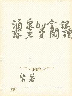 涌泉by金银花露免费阅读