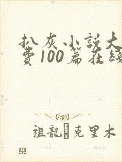 扒灰小说大全免费100篇在线阅读