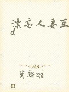 漂亮人妻互换hd封面