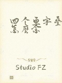 四个鱼字叠起来怎么念