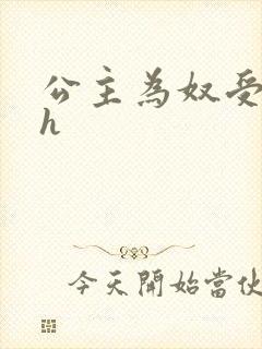 公主为奴受辱记h