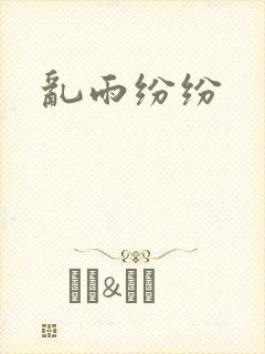 乱雨纷纷