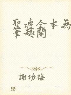 圣墟全本无弹窗笔趣阁