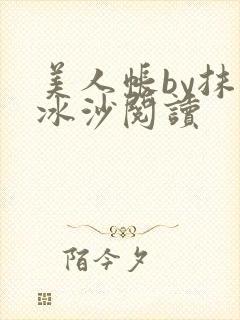 美人帐by抹茶冰沙阅读