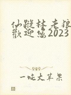 仙踪林老狼入口欢迎您2023
