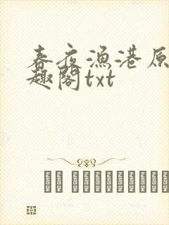 春夜渔港原版笔趣阁txt