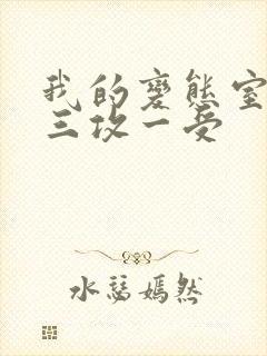 我的变态室友H三攻一受