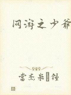 网游之少爷天下