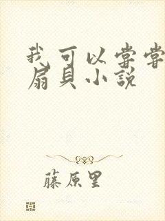 我可以尝尝你的扇贝小说
