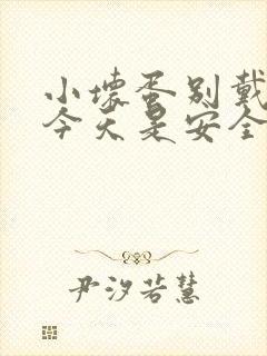 小坏蛋别戴套了今天是安全期