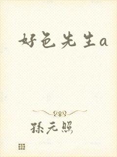 好色先生a封面