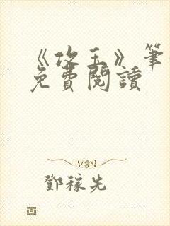 《攻玉》笔趣阁免费阅读封面