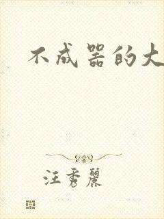 不成器的大哥封面