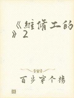 《维修工的绝遇》2