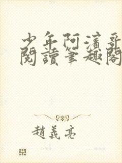 少年阿滨哥全文阅读笔趣阁