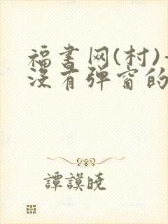 福书网(村)—没有弹窗的