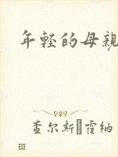年轻的母亲小说封面