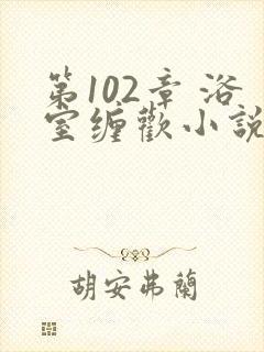 第102章 浴室缠欢小说