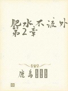 肥水不流外人田第2章