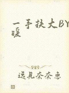 一手扶大BY泱暖