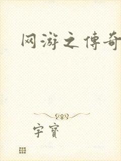 网游之传奇再现