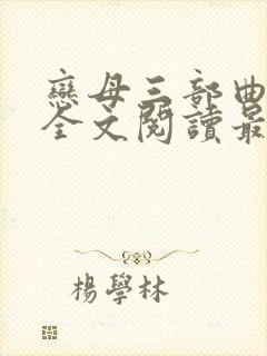 恋母三部曲小说全文阅读最新章节