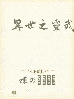 异世之灵武天下